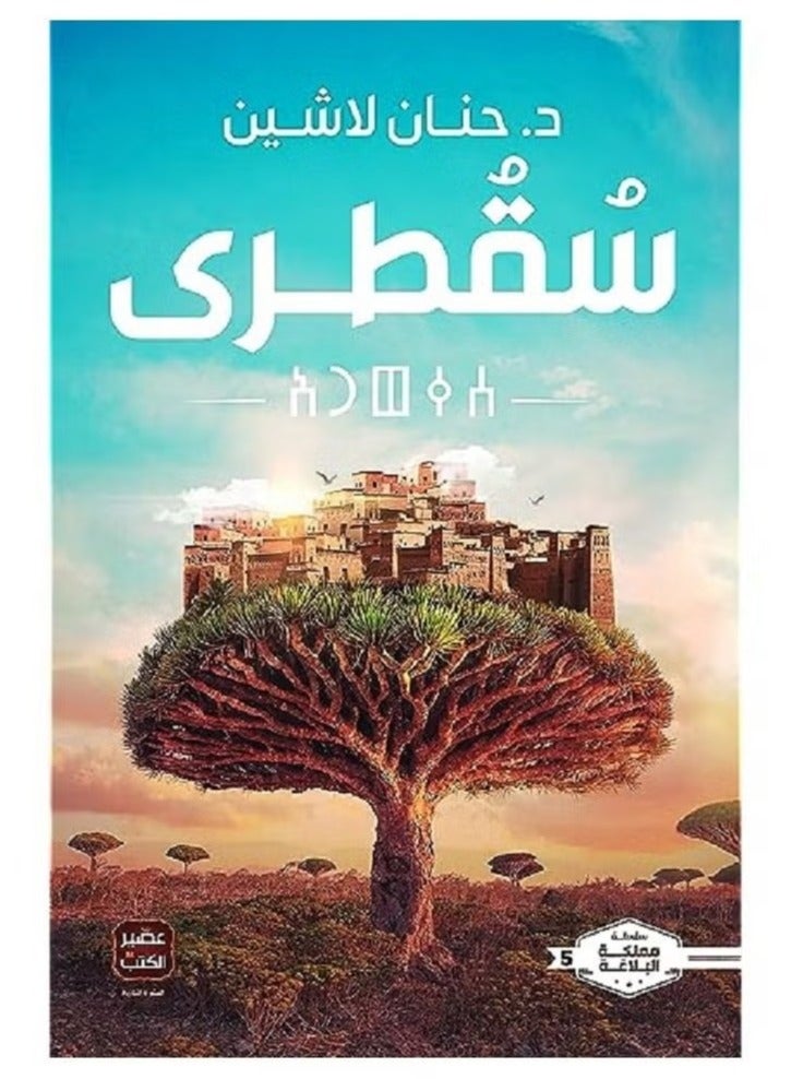Socotra Book by Hanan Lashin
